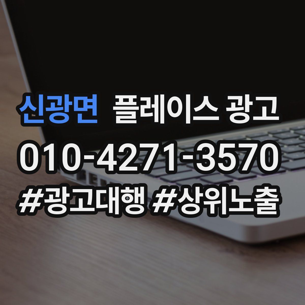 신광면 플레이스 광고