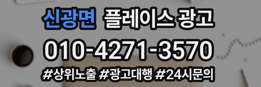 신광면 플레이스 광고