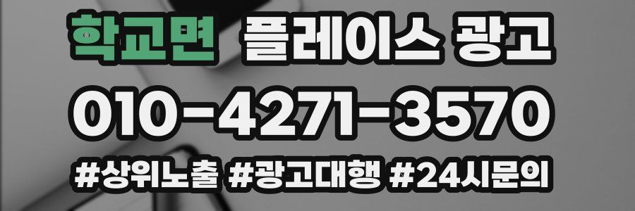학교면 플레이스 광고