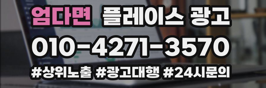 엄다면 플레이스 광고