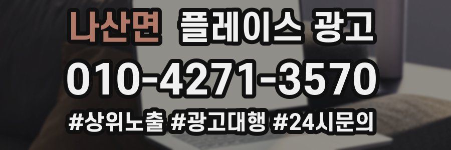 나산면 플레이스 광고
