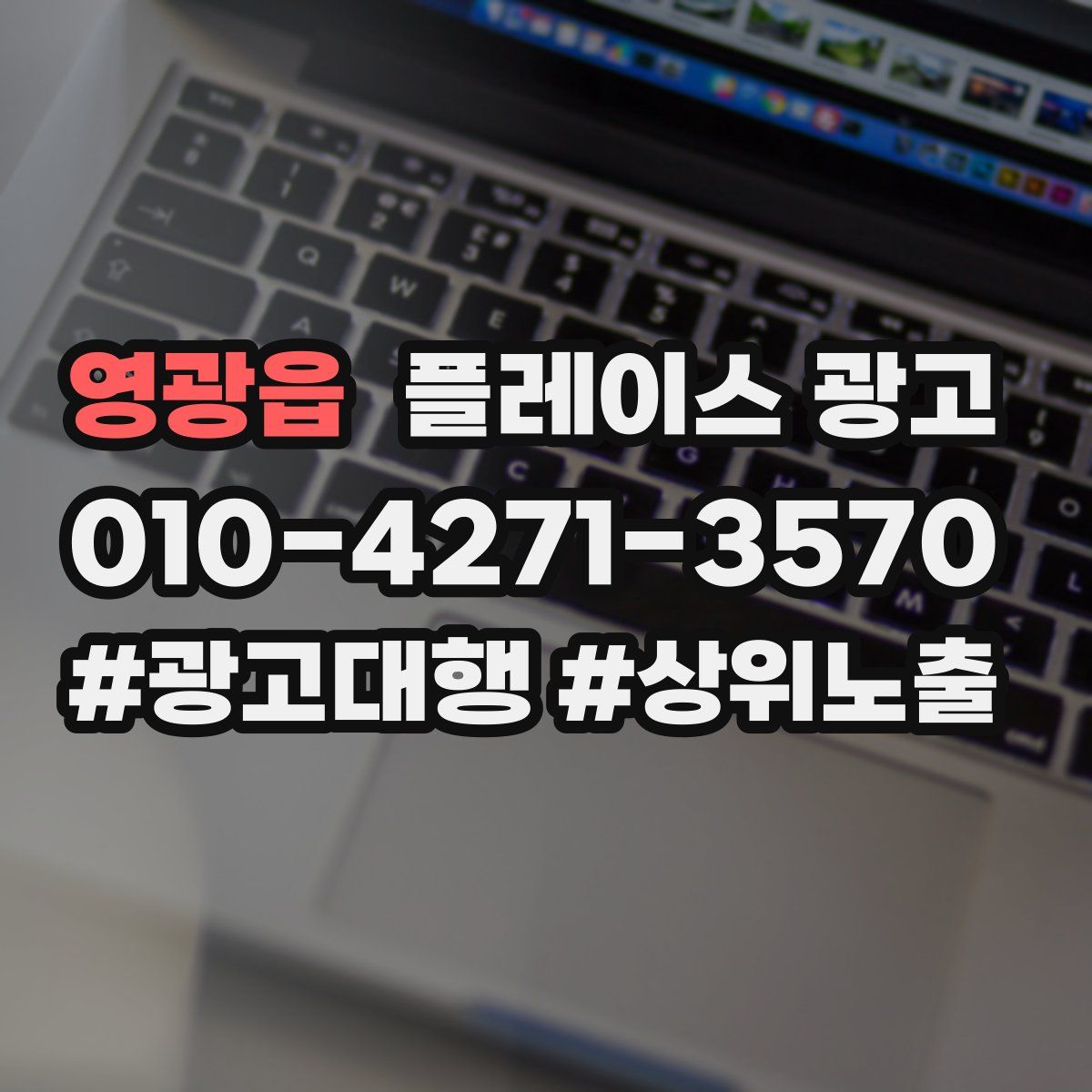 영광읍 플레이스 광고