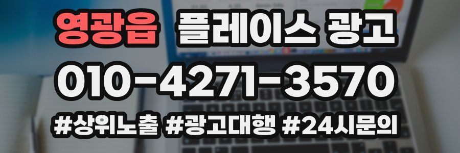 영광읍 플레이스 광고