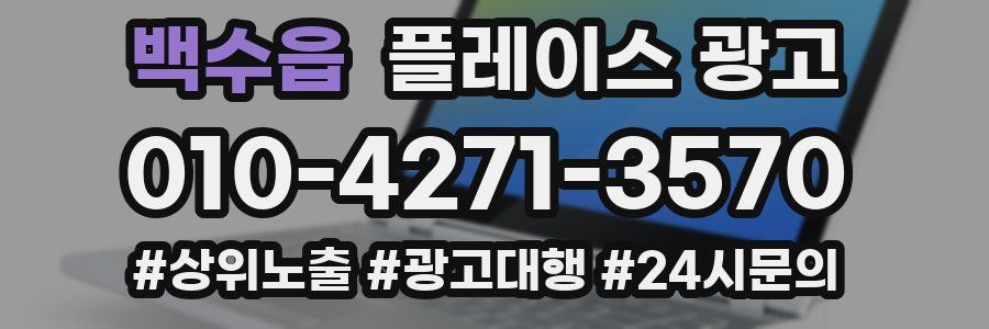 백수읍 플레이스 광고