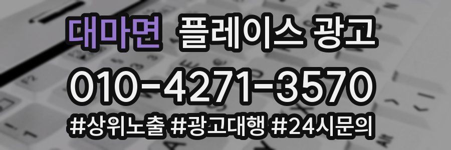 대마면 플레이스 광고