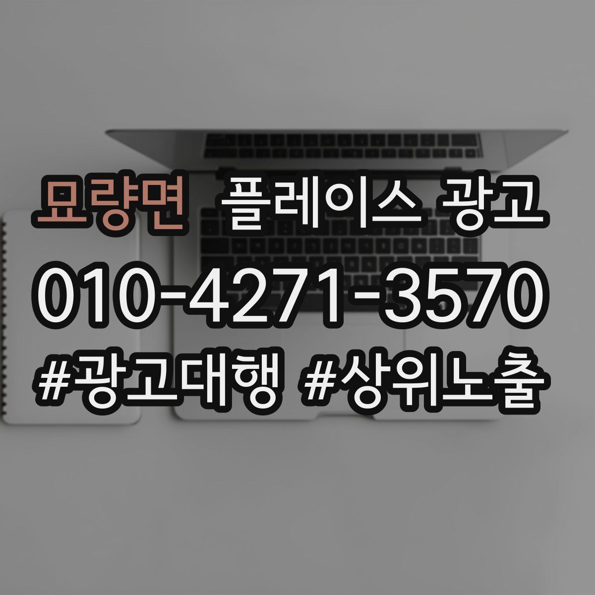 묘량면 플레이스 광고