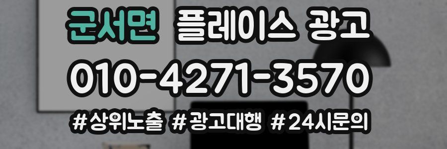 군서면 플레이스 광고