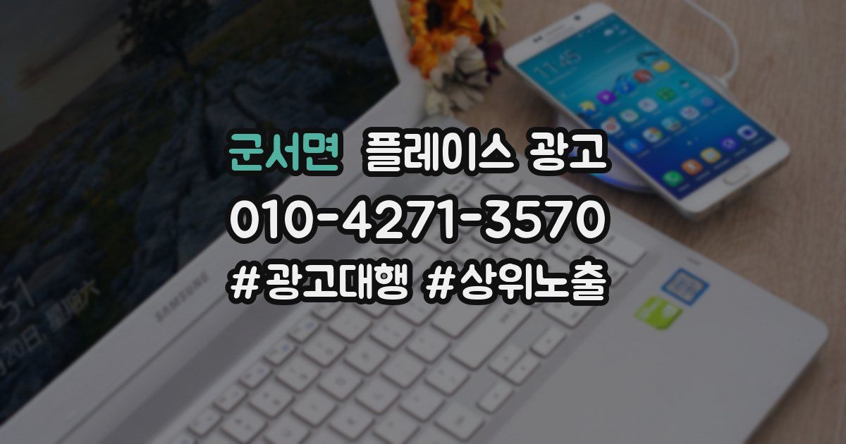 군서면 플레이스 광고