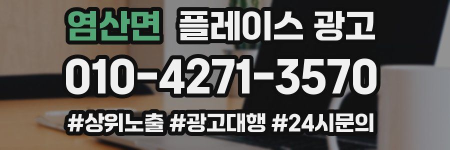 염산면 플레이스 광고