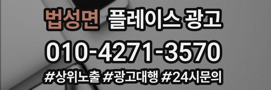 법성면 플레이스 광고