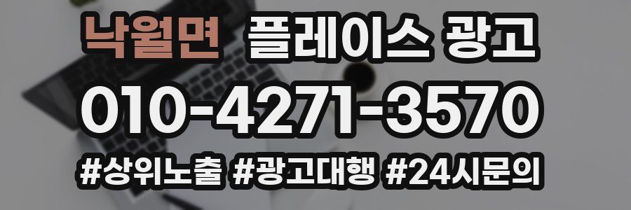 낙월면 플레이스 광고