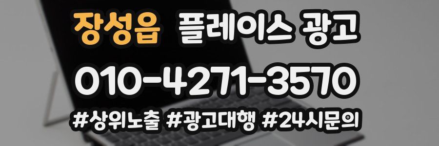 장성읍 플레이스 광고