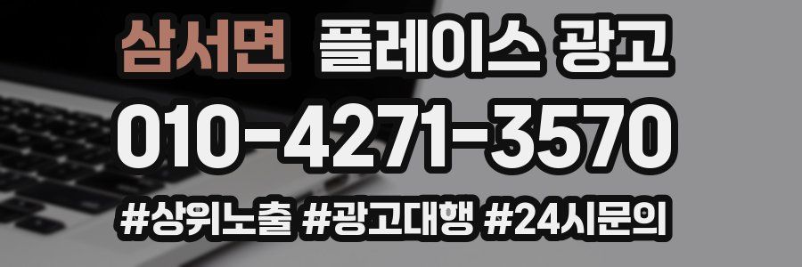 삼서면 플레이스 광고