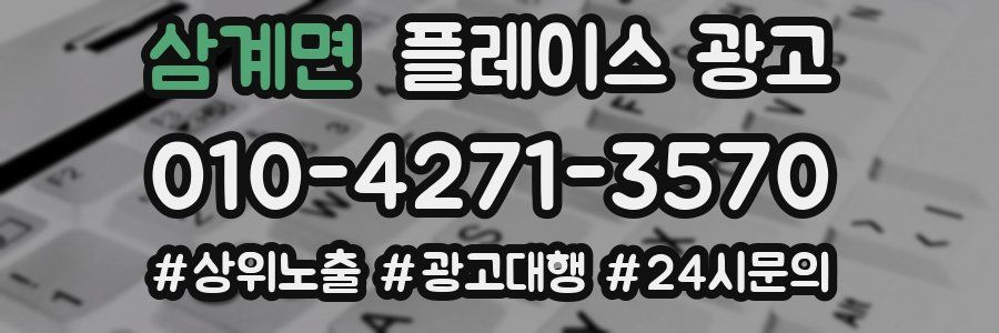 삼계면 플레이스 광고
