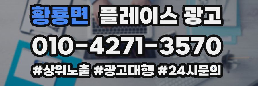 황룡면 플레이스 광고