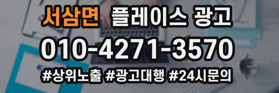 서삼면 플레이스 광고