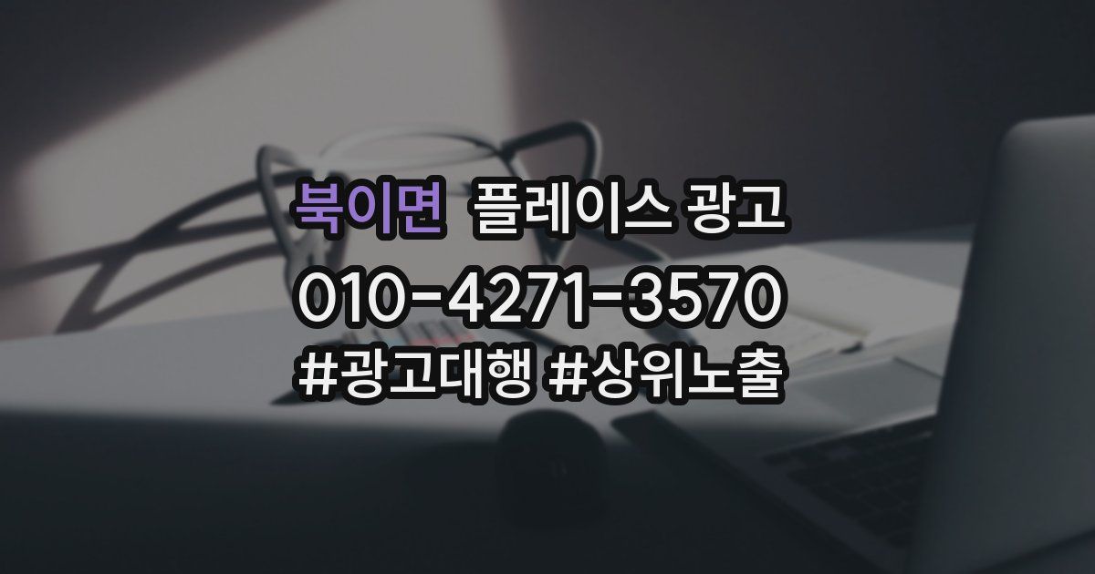 북이면 플레이스 광고
