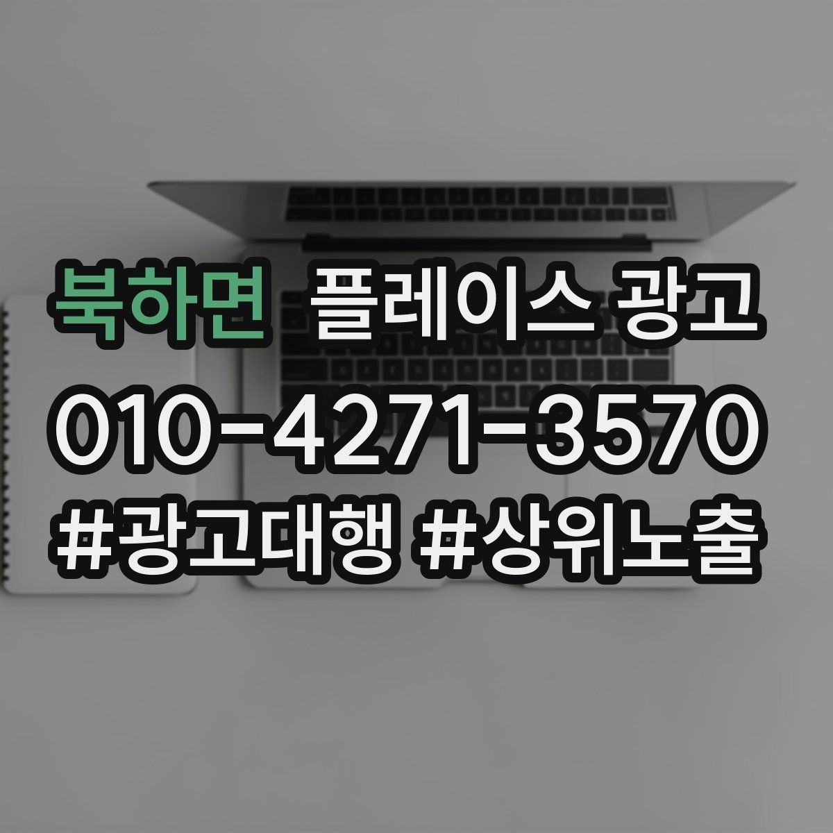 북하면 플레이스 광고 상담 품질이 전환을 좌우하는 이유