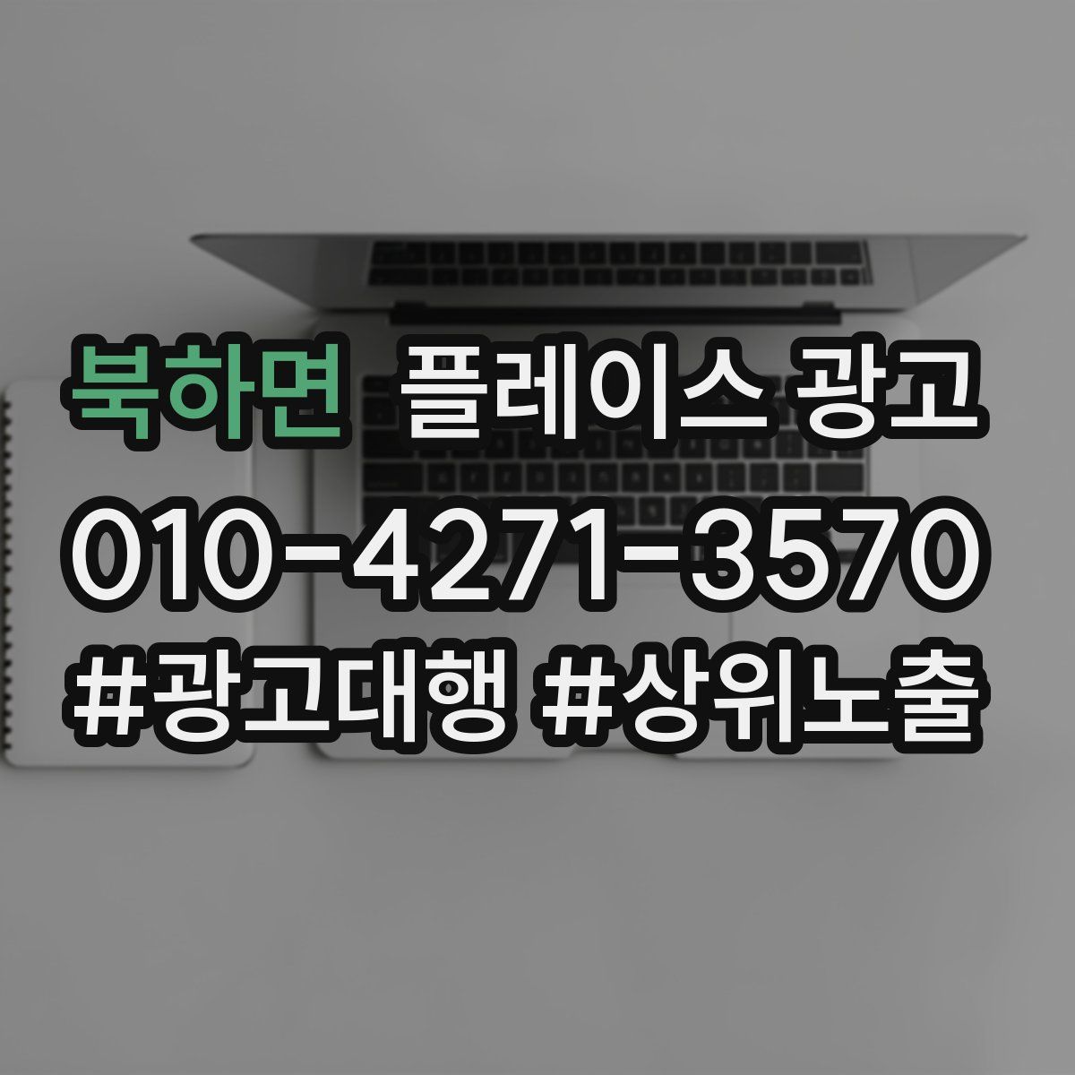 북하면 플레이스 광고