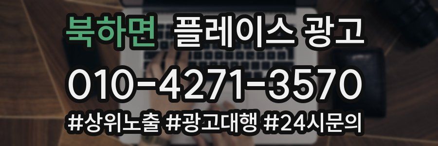 북하면 플레이스 광고
