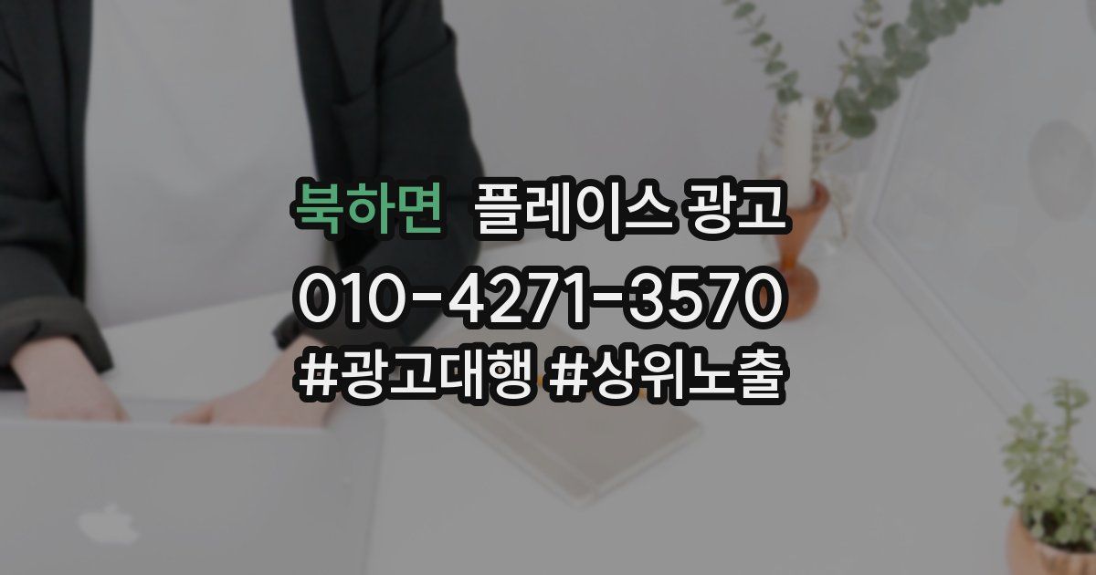 북하면 플레이스 광고
