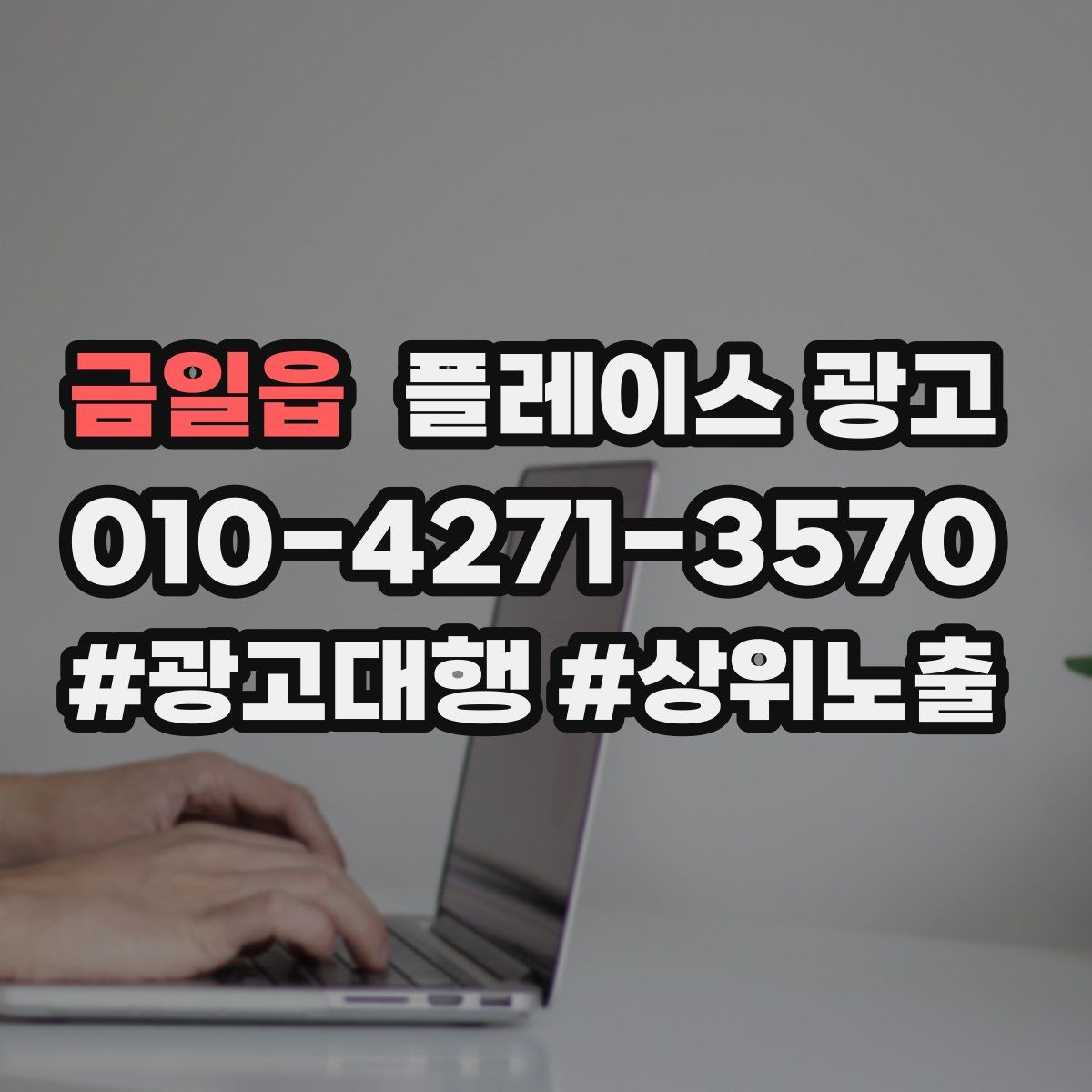 금일읍 플레이스 광고