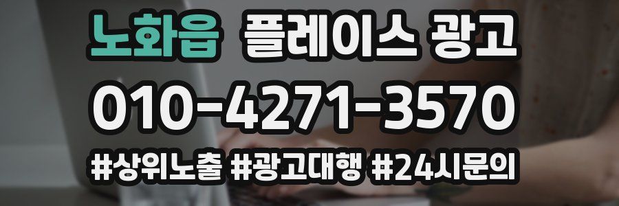 노화읍 플레이스 광고