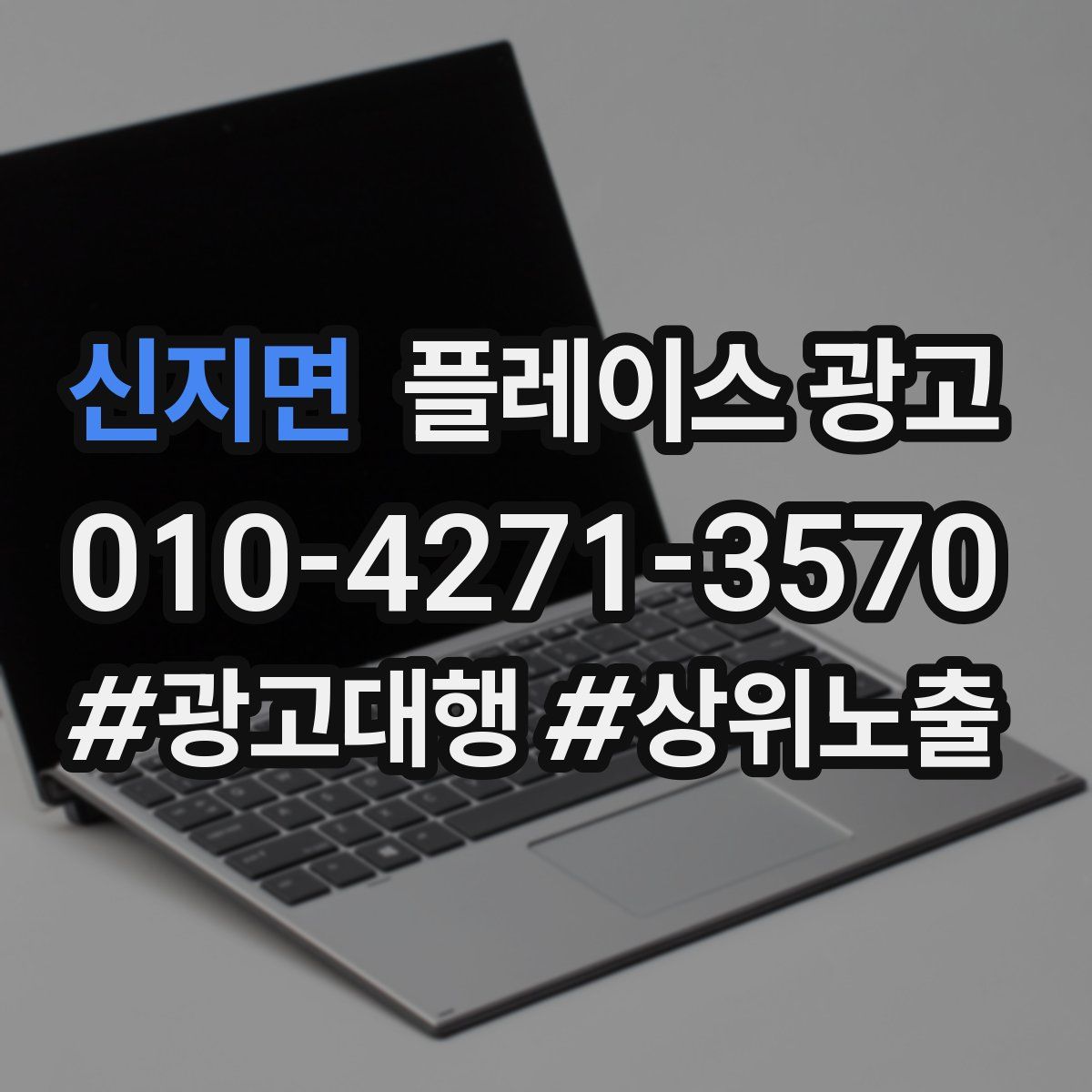 신지면 플레이스 광고