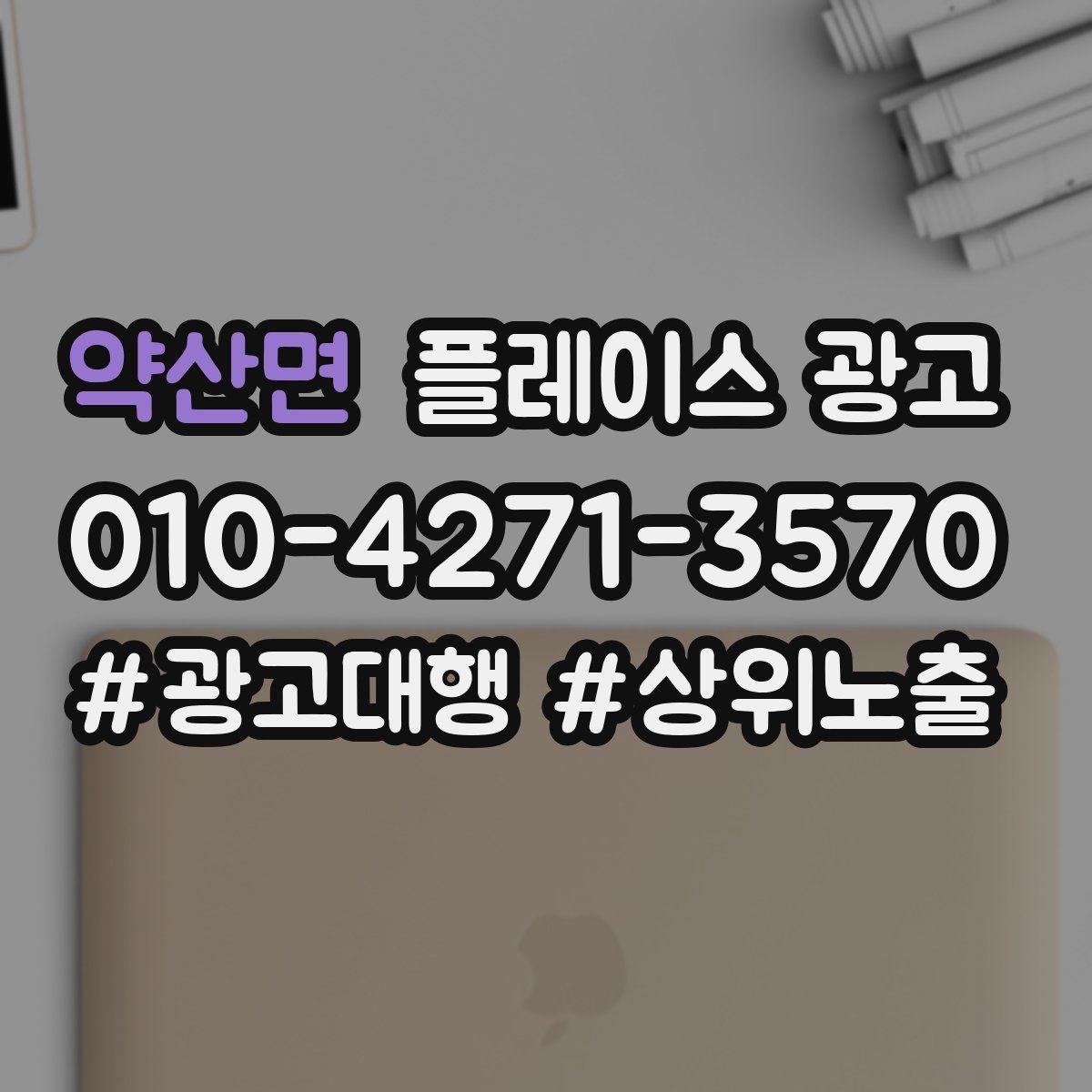 약산면 플레이스 광고