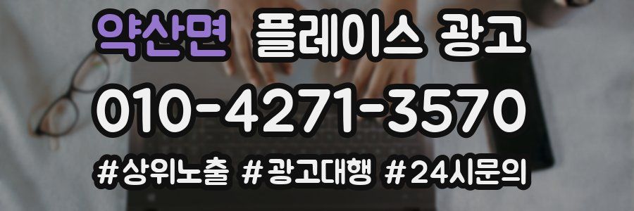 약산면 플레이스 광고