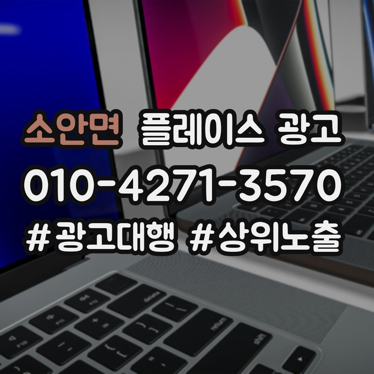 소안면 플레이스 광고