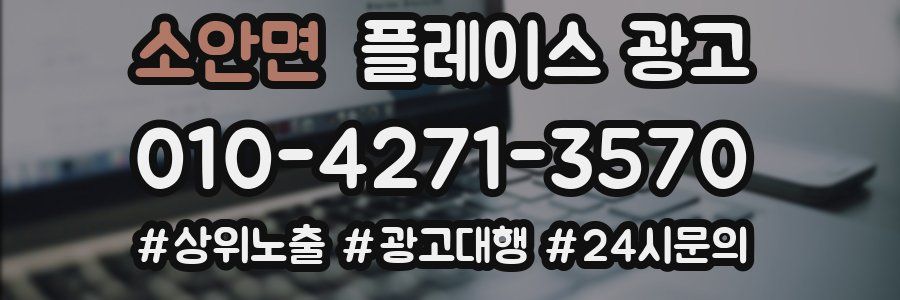 소안면 플레이스 광고