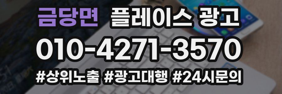 금당면 플레이스 광고