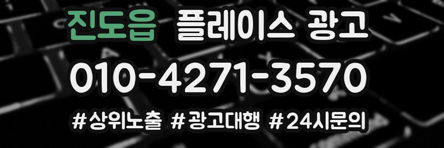 진도읍 플레이스 광고