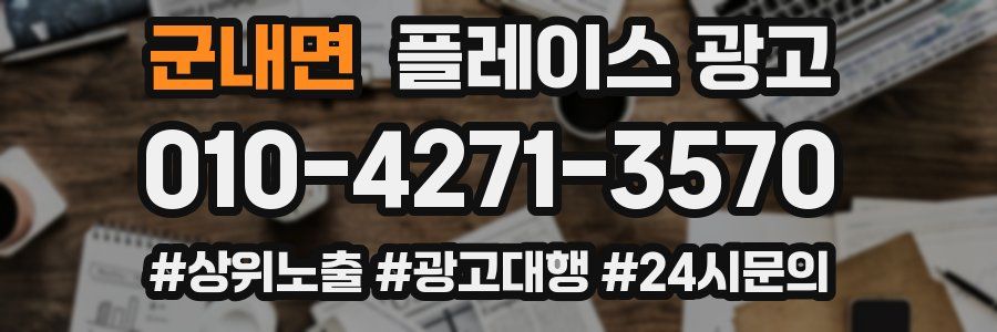 군내면 플레이스 광고