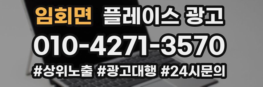 임회면 플레이스 광고