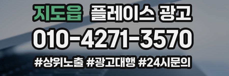 지도읍 플레이스 광고