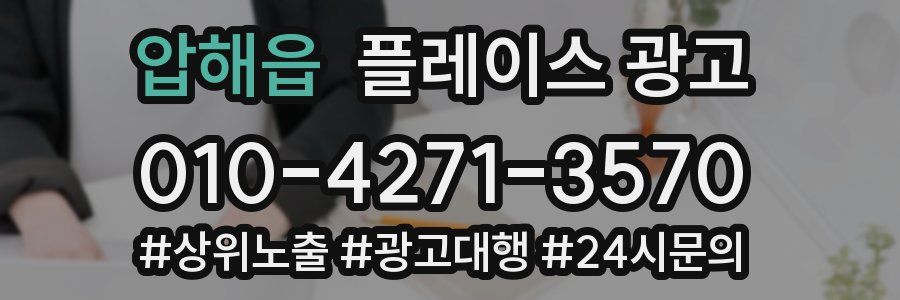 압해읍 플레이스 광고