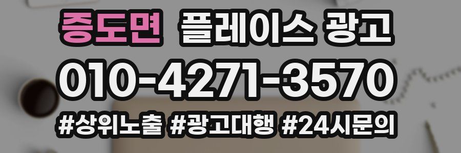 증도면 플레이스 광고