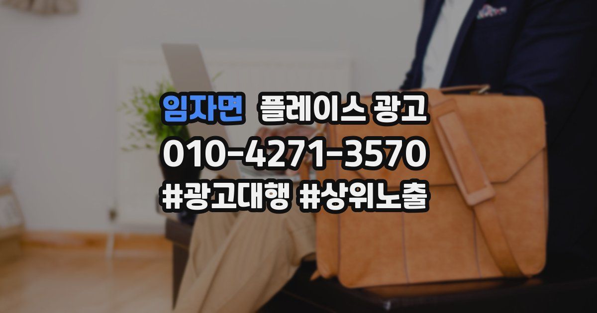 임자면 플레이스 광고