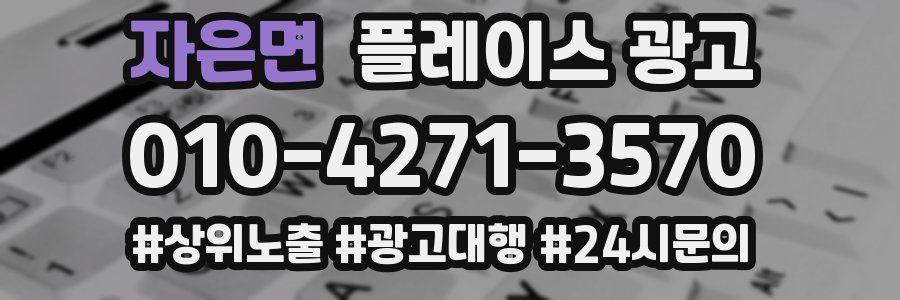 자은면 플레이스 광고