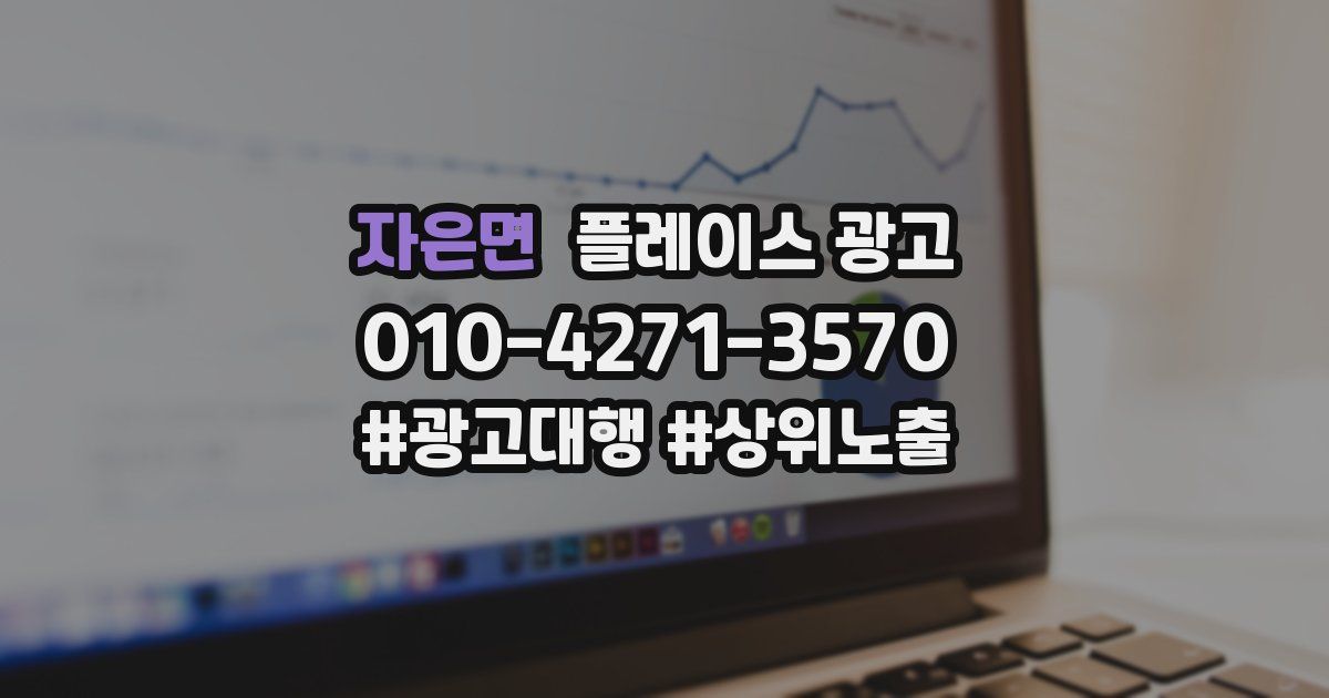 자은면 플레이스 광고