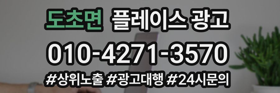 도초면 플레이스 광고