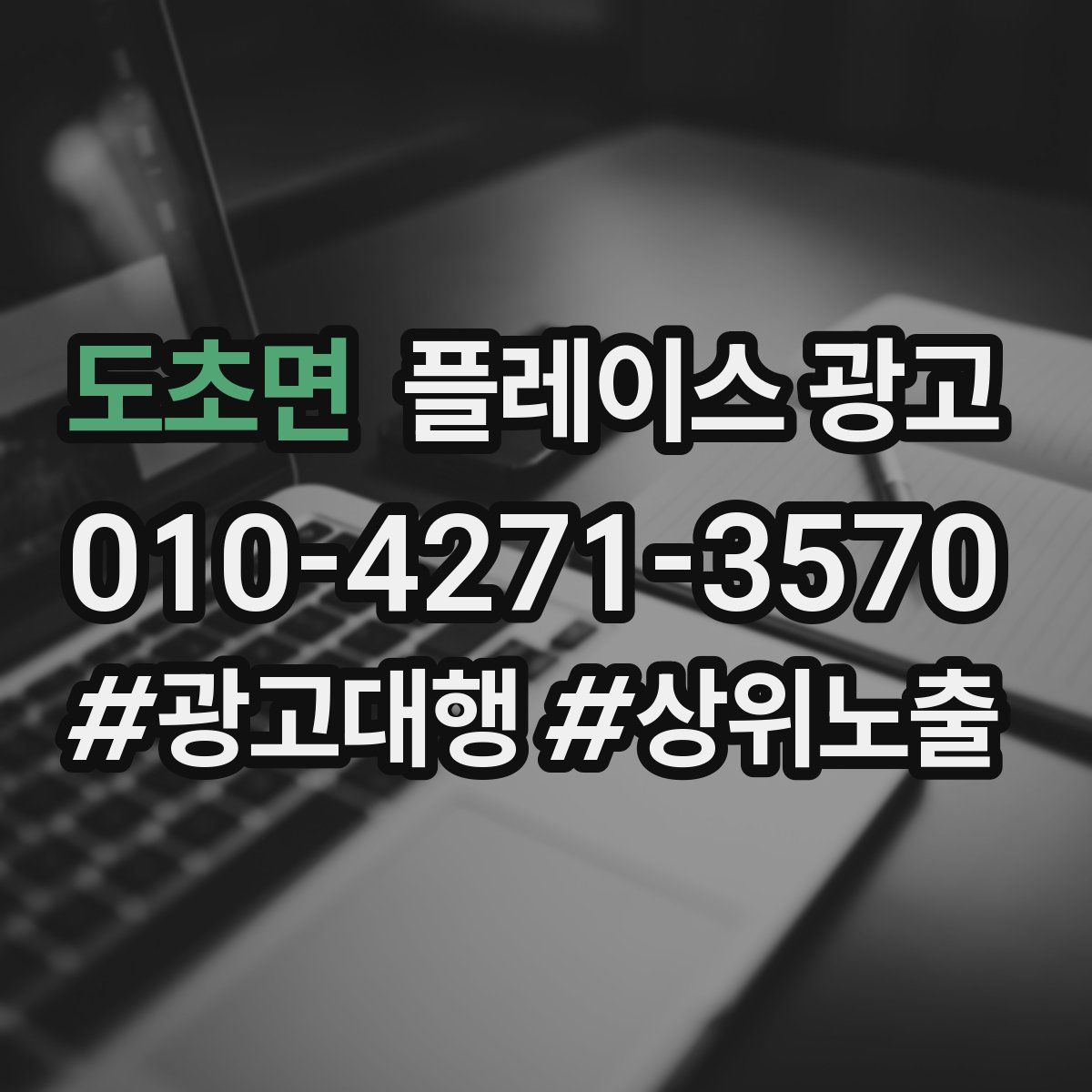 도초면 플레이스 광고