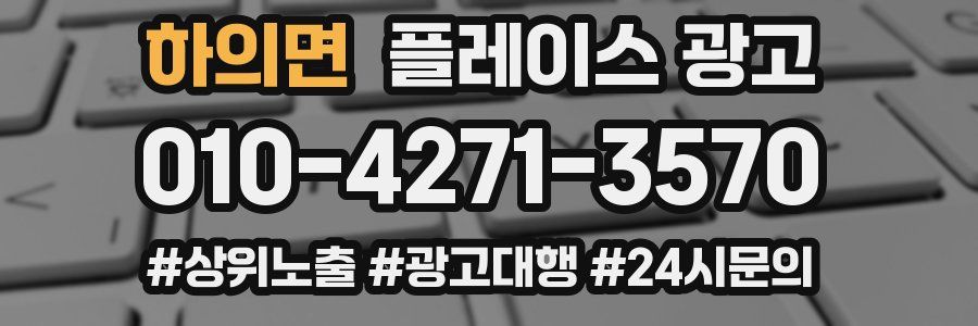 하의면 플레이스 광고