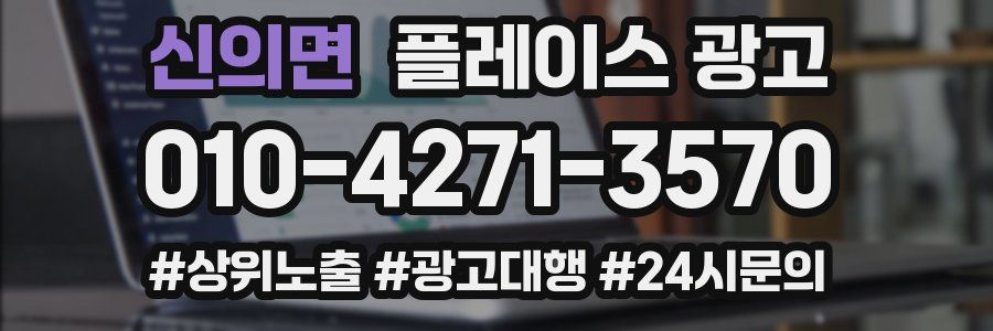 신의면 플레이스 광고