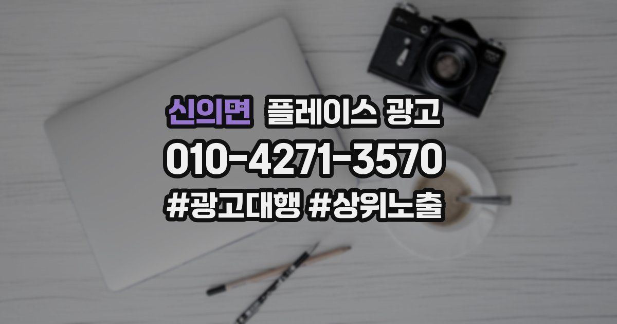 신의면 플레이스 광고