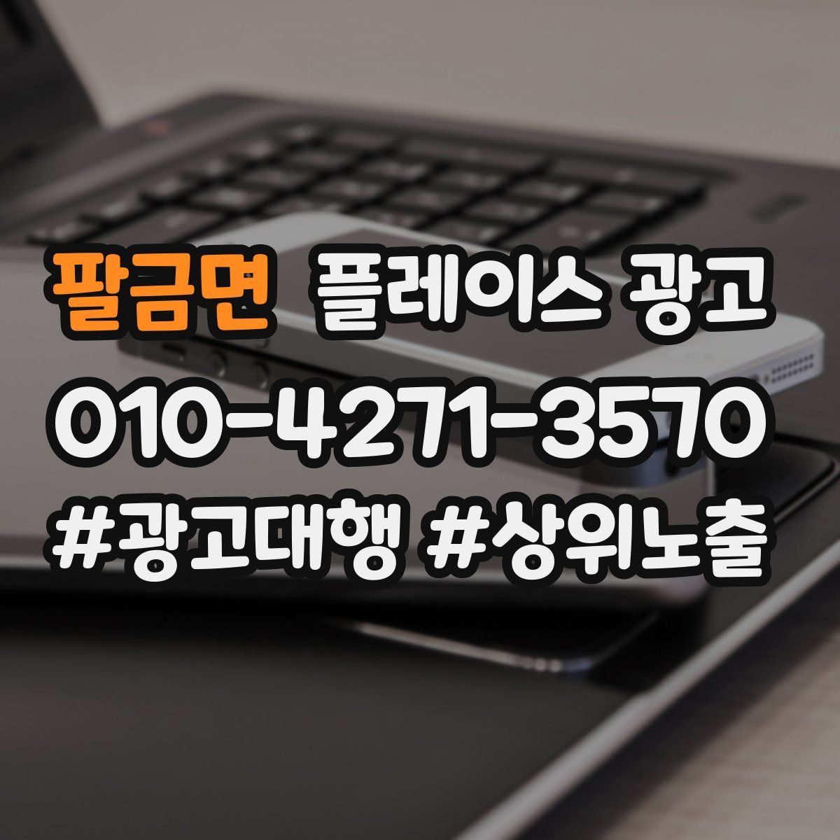팔금면 플레이스 광고