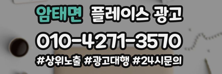 암태면 플레이스 광고