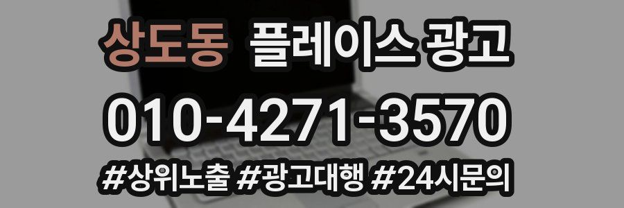 상도동 플레이스 광고